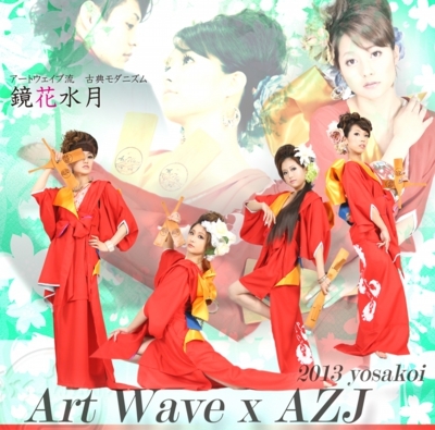 ArtWave×AZJ2013年よさこい　テーマ「鏡花月水／kyoukagessui」